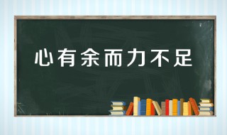 心有余力不足的意思 怎么解释心有余而力不足