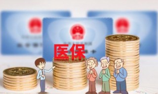 医保局为什么不收现金 医保局不收现金的原因