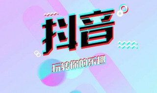 抖音的赞有什么用 抖音的赞有什么作用