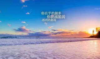 海边心情说说朋友圈 海边说说唯美心情短句