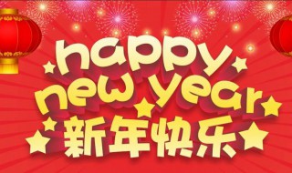 最佳元旦祝福语 2021最佳元旦祝福语