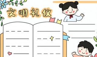 关于文明礼仪简单的画 关于文明礼仪简单的画手抄报做法介绍