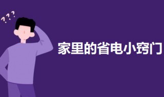 家里的省电小窍门 省电小妙招