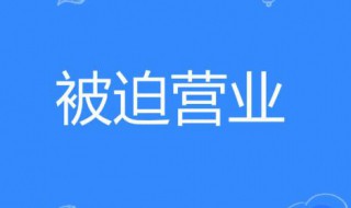 被迫营业什么意思 被迫营业的含义