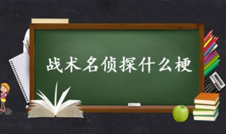 战术名侦探是什么意思什么梗 战术名侦探梗含义