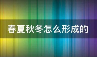 春夏秋冬怎么形成的 春夏秋冬如何形成