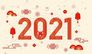 2021元旦放假时间表 2021元旦放假几天