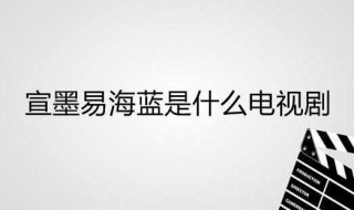 宣墨易海蓝是什么电视剧 宣墨易海蓝是哪个电视剧的角色