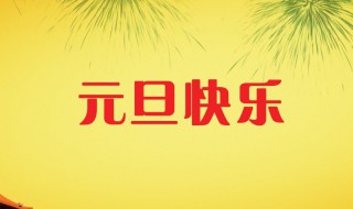 元旦发给同学的祝福语简短 元旦祝福语简短送同学