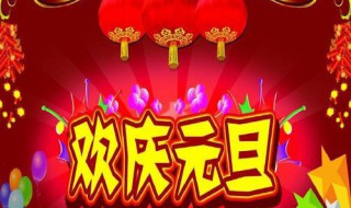 元旦家长送祝福的句子 关于元旦家长送祝福的句子