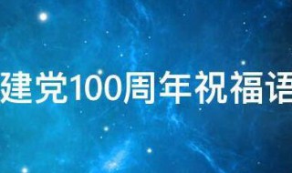 2021火爆全网的建党100周年祝福语 火爆全网的建党100周年祝福语有哪些