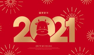 2021新年快乐祝福语有哪些 关于2021新年快乐祝福语