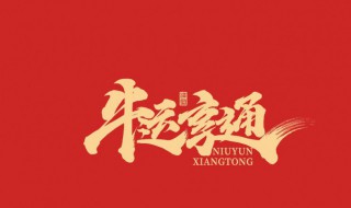 微信新年祝福语2021 新年暖心祝福语