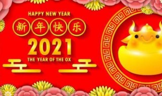 2021迎新年句子 2021迎新年唯美句子