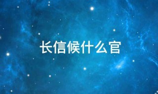 长信候什么官 关于长信候的介绍