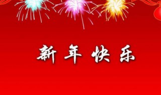 2021新年创意祝福语 2021新年祝福语大全