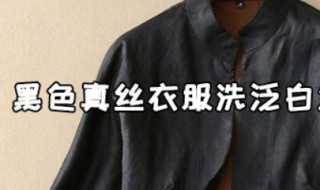 黑色真丝衣服洗泛白怎么恢复 黑色真丝衣服洗泛白如何恢复