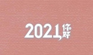 你好2021手抄报的句子 你好2021手抄报的句子文案