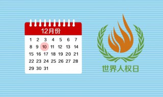 每年12月10日是什么节日 关于12月10日的节日介绍