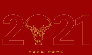 2021年最新牛年祝福语 牛年祝福语有哪些