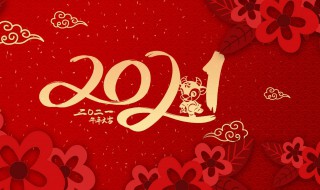 祝福2021新年祝福语 2021新年祝福语简短