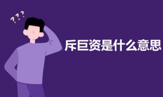 斥巨资是什么意思 斥巨资的意思介绍