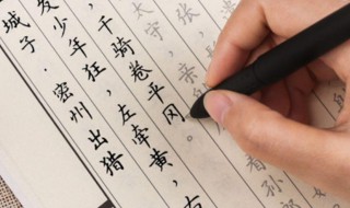 硬笔字练字训练方法和技巧 硬笔字练字怎么训练