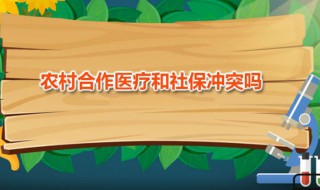 农村合作医疗和社保冲突吗 社保和养老保险冲突吗