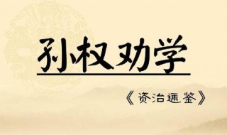 孙权劝学道理 孙权劝学说明了什么道理？