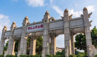 中山大学在哪个城市 中山大学简单介绍