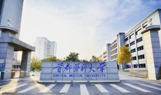 首都医科大学是211吗 首都医科大学底到是211吗