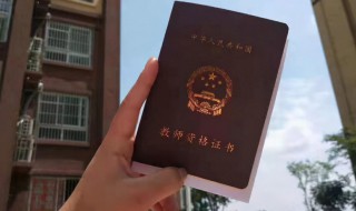 小学数学教师资格证考什么内容 小学数学教师资格证考试内容