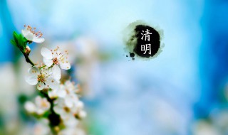 清明是节日还是节气 清明的简单介绍