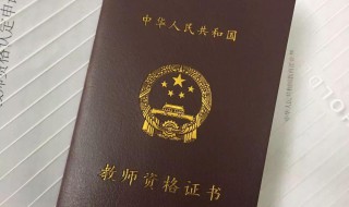 教师资格证面试成绩什么时候出 教师资格证面试成绩公布时间