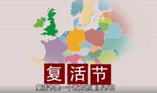 复活节是几月几日英文 复活节是什么节日