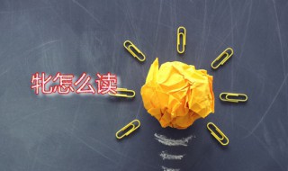 牝怎么读 牝字是什么意思