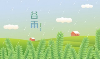 谷雨有关的农业谚语 关于谷雨的农业谚语