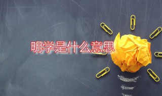 明学是什么意思 明学是谁创造的