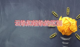 云轨和轻轨的区别 什么是云轨技术