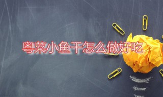 粤菜小鱼干怎么做好吃 香辣小鱼干的做法步骤分享