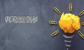 再笔画顺序 再字是什么意思