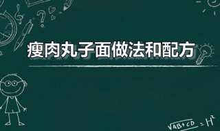 瘦肉丸子面做法和配方 肉丸子面条家常做法分享