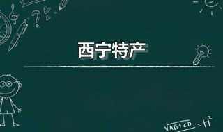 西宁特产 西宁市七大地方特产介绍