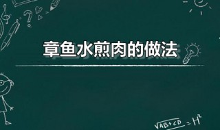 章鱼水煎肉的做法 章鱼水煎肉家庭做法分享