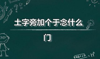 土字旁加个于念什么 土字旁加个于是个什么字