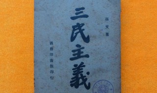 三民主义的内容含义局限性 三民主义简单介绍