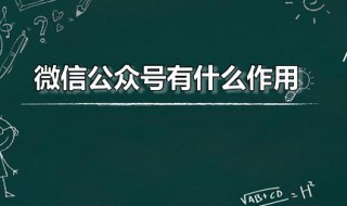 微信公众号有什么作用 微信公众号是哪个公司的产品