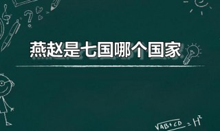 燕赵是七国哪个国家 战国七雄哪国最强