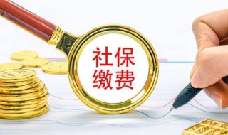 2021年个人社保交多少 2021年个人社保怎么算