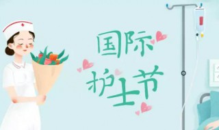 护士节祝福 护士节的祝福短信介绍